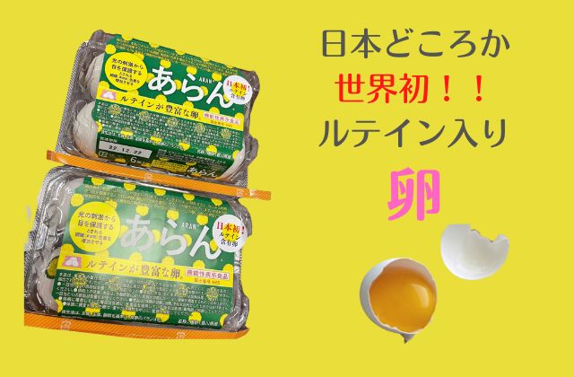 ルテイン入り卵「あらん」卵を食べれば全部よくなる|香川県高松市の咬み合わせ専門 吉本歯科医院